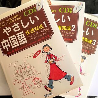 無料 やさしい中国語快速完成123 CD付き（けっこうボロボロです