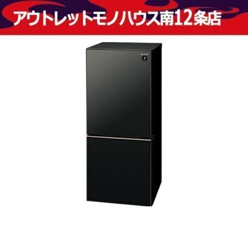 シャープ 2ドア 冷蔵庫 137L 2019年製 SJ-GD14E ピュアブラック 百四十Lクラス SHARP 札幌市 中央区