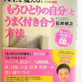 無料 人生を変えるもうひとりの自分とうまく付き合う 石井裕之 CD付き