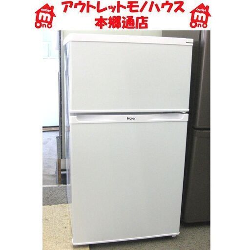札幌 91L 2014年製 2ドア 冷蔵庫 ハイアール JR-N91J 小さい冷蔵庫 100Lクラス 白 ホワイト