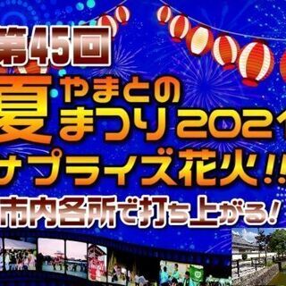 大和の城下町散策とサプライズ花火観賞 ❕【 関西自然民 / アウ...