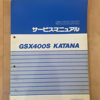 GSX400Sカタナ　サービスマニュアル