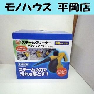 アイリスオーヤマ スチームクリーナー 美品 長さ31×幅13×高...