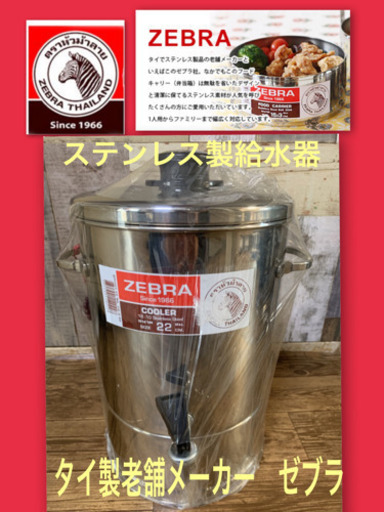 ☆最終値下げ断捨離　タイ製老舗メーカーゼブラ　レア　ステンレス製給水器　水筒　キャンプ