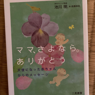 ママ、さよなら ありがとう(池川 明)