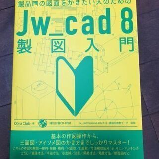 CADを使って機械や木工や製品の図面をかきたい人のためのJw_c...