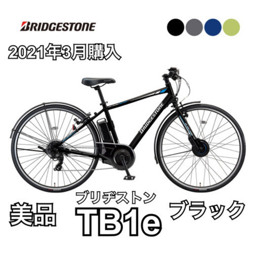 ブリヂストン Eバイク スポーツ 電動自転車 電動アシスト TB1 e 【美品】ブリジストン BRIDGESTONE 9.9Aｈ 7段変速  ブラック