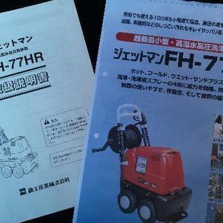 完動品】高温水高圧洗浄機 100V ジェットマン FH-77HR 蔵王産業 JETMAN