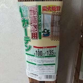 竹カーテン (アコーディオン式)未使用2セット