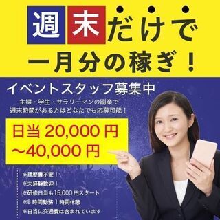 青森県版❇︎週末限定イベントスタッフ募集❇︎