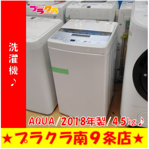 G4872　分解清掃済み　洗濯機　AQUA　AQW-S45E　2018年製　4.5㎏　安心の１年保証　カード利用可能　洗濯機　家電　プラクラ南9条店　札幌