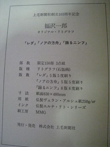 送料無料◎群馬県富岡市 福沢一郎生誕１２０年☆１９９０年上毛新聞社創立１０３周年記念 福沢一郎 オリジナルリトグラ☆限定１５０部３点組「レダ」「ノアの方舟」「踊るニンフ」