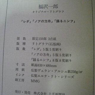 送料無料◎群馬県富岡市 福沢一郎生誕１２０年☆１９９０年上毛新聞社創立１０３周年記念 福沢一郎 オリジナルリトグラ☆限定１５０部３点組「レダ」「ノアの方舟」「踊るニンフ」