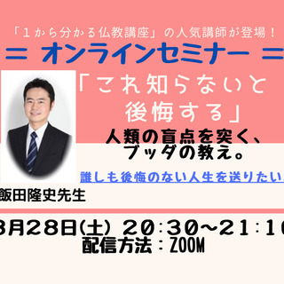 無料ZOOMセミナー：「これ知らないと後悔する」人類の盲点を突く...