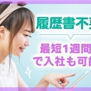 【週払い可】＜日勤＞履歴書不要＆最短1日で採用も！20～40代男...