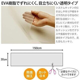 【新品・未使用】EVA製 食器棚シート（30*150cm） - 生活雑貨