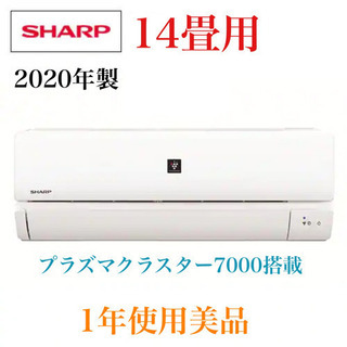 【ネット決済】SHARP⭐️14畳⭐️プラズマクラスター⭐️エアコン