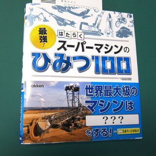 値下げ！学研版「最強はたらくスーパーマシンのひみつ100」新本