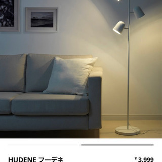 【ネット決済】IKEA HUDENE フーデネ　フロアランプ　3...