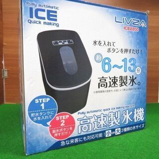 全国発送OK 高速製氷機 AC100V LIVZA ICE2200 未使用【寄楽屋 きらくや