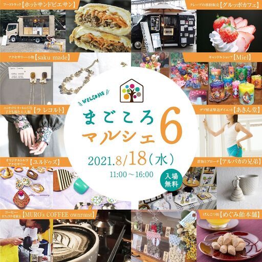 まごころマルシェ8 18 水 開催 まごころ住宅 岐阜のフリーマーケットのイベント参加者募集 無料掲載の掲示板 ジモティー