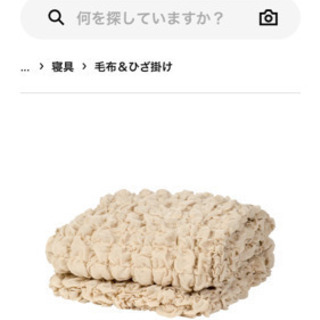 IKEA 毛布　カバー