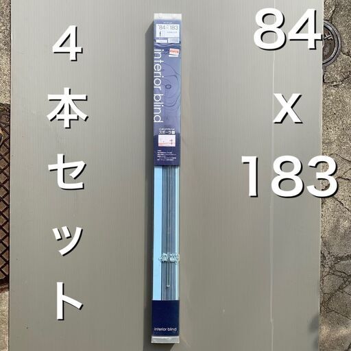 未使用 全て綺麗 ブラインド4本一括 84x183サイズ アルミ製　青色