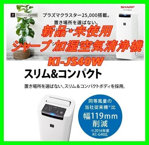 新品　未使用　そのほかも色々激安にて、出品してます！！シャープ 加湿空気清浄機 KI-JS40W