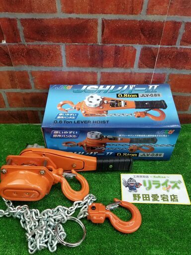 JSH JLV-0.8Ⅱ レバーブロック ※長期保管品の為箱にダメージあり【リライズ野田愛宕店】【店頭取引限定】【未使用開封品】管理番号：ITQ2E7EFS2ZA