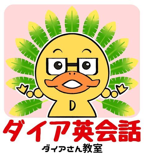 生徒募集中 ダイア英会話 次回は 22年03月30日 水 19 00 30 1回 900円 来た時払い By ダイアさん教室 ダイアさん教室 北山田の英語の生徒募集 教室 スクールの広告掲示板 ジモティー