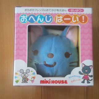 【新品未開封】MIKI HOUSE おでかけ布えほん 「せいかつ...