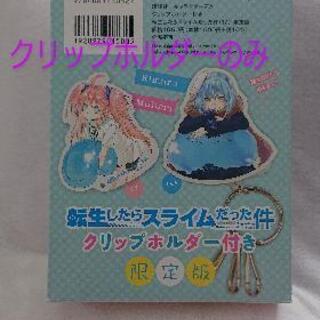 転生したらスライムだった件【限定】クリップホルダー