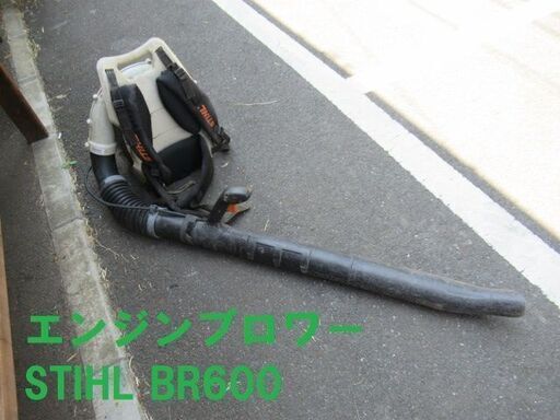 【売約済】配送OK 背負式エンジンブロワー スチール STIHL BR600【寄楽屋 (きらくや) 成田本店】