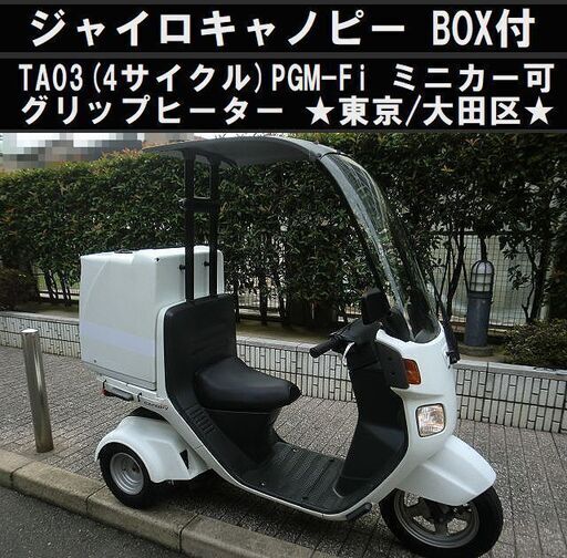 ★T`sBOX付ジャイロキャノピーTA03(4サイクル)PGM-Fi《ミニカー可》グリップヒーター付★東京/大田区【下取OK】
