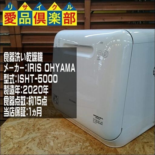 【愛品倶楽部 柏店】食器洗い乾燥機 ISHT-5000 2020年製 アイリスオーヤマ【問合せ番号:133-023920 002】