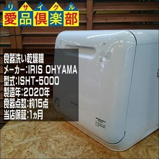 アイリスオーヤマ　食器洗い機乾燥機　ISHT-5000-W　中古 値下げ】アイリスオーヤマ食器洗い乾燥機ISHT-5000中古