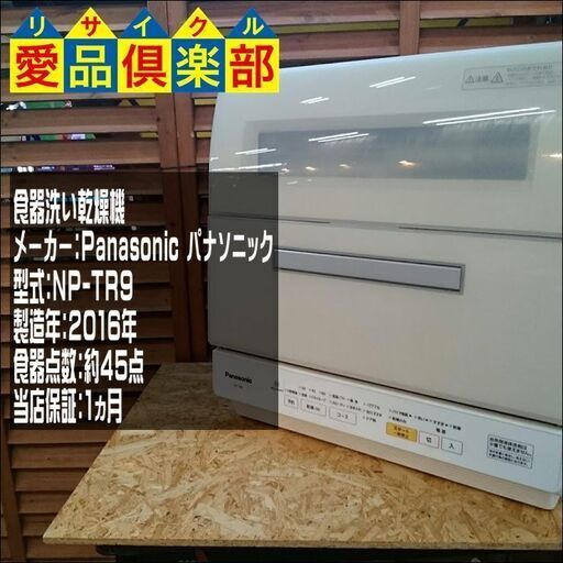 【愛品倶楽部 柏店】食器洗い乾燥機 NP-TR9 2016年製 パナソニック【問合せ番号:133-023908 002】