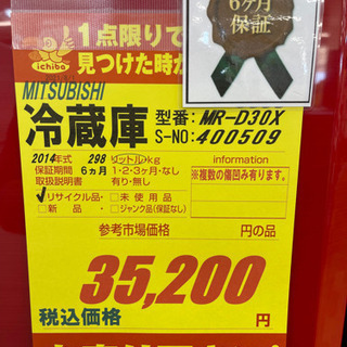 MITSUBIHSI★2014年製2ドア冷蔵庫★6ヵ月間保証付き★近隣配送可能