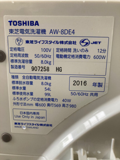 TOSHIBA 8.0kg 全自動洗濯機 AW-8DE4 2016年製