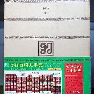 昭和レトロ 昭和47年版 百科事典 全巻21巻揃い