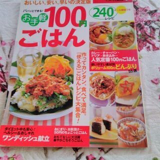 お手軽100円ごはん　240レシピ　料理本