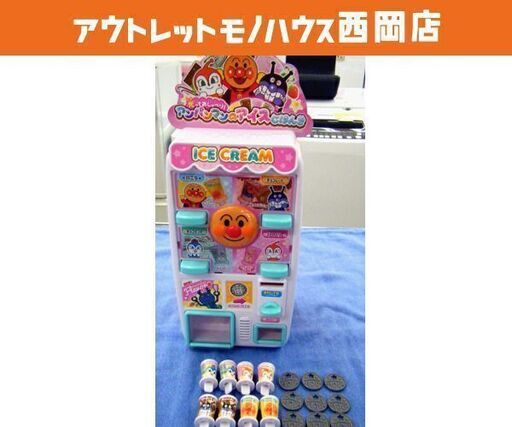 アンパンマン アイスクリーム自販機 玩具 ままごと 西岡店 モノハウス 西岡 月寒中央のおもちゃ ままごと の中古あげます 譲ります ジモティーで不用品の処分