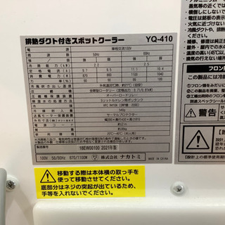 店頭販売のみ】ナカトミ スポットクーラー YQ-410入荷しました！