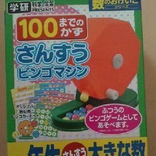 学研 100までの数 さんすうビンゴマシン