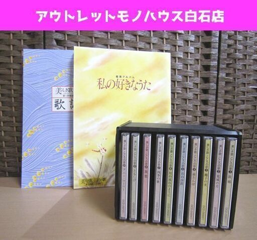 未使用 ユーキャン 美しき歌 こころの歌 新・抒情歌ベスト選集 CD10枚セット ケース、歌詞集付き 札幌市 白石区 東札幌