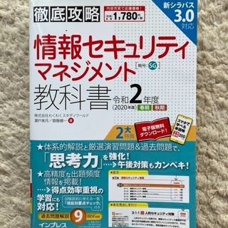 徹底攻略情報セキュリティマネジメント教科書 令和２年度