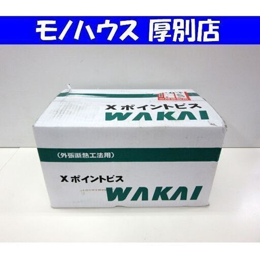 未開封 WAKAI Xポイントビス 6.0×150 DXP6150 （100本×10箱） 1000本 1箱 頭部形状 フレキ 札幌市 厚別区