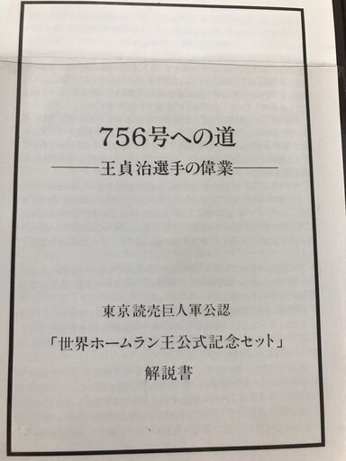 756号への道 王貞治選手の偉業 世界ホームラン王 公式記念セット 読売