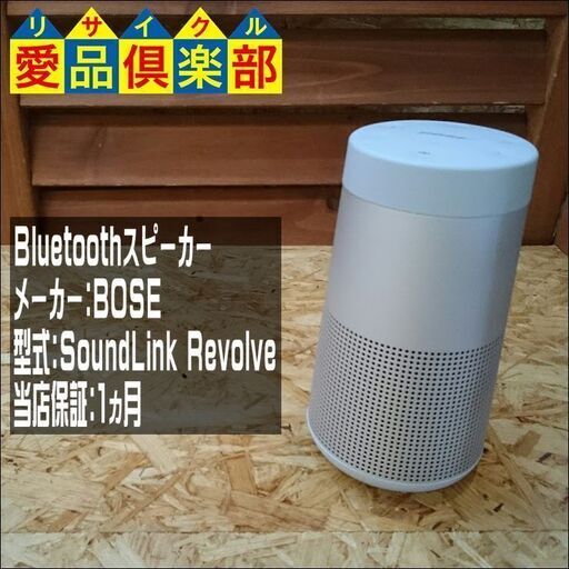 【愛品倶楽部 柏店】BOSE Bluetoothスピーカー SoundLink Revolve【問合せ番号132-010376 002】