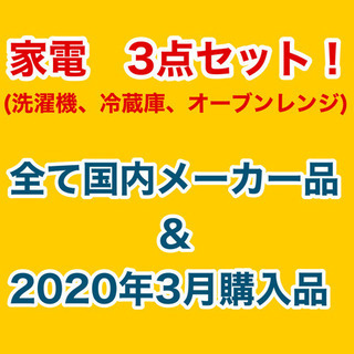 家電　3点セット！全て国内メーカー品！1人or2人暮らしを始める方、いかがでしょうか？